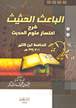 The Motivating Motivation To Explain The Abbreviation Of The Hadith Sciences