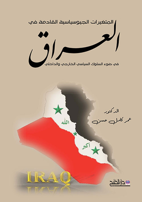 The Upcoming Geopolitical Changes In Iraq In Light Of The External And Internal Political Behavior