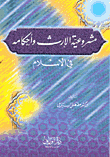 The Legality Of Inheritance And Its Provisions In Islam