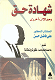 شهادة حق