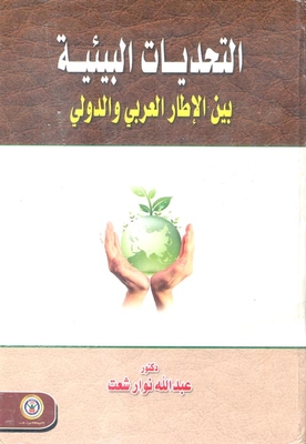 Environmental Challenges Between The Arab And International Framework