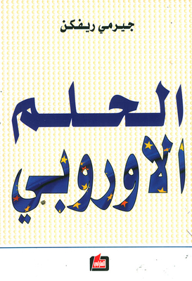 الحلم الأوروبي