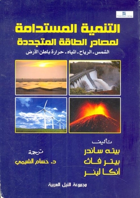 التنمية المستدامة لمصادر الطاقة المتجددة `الرياح - المياه - حرارة باطن الأرض`