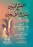 Al-fath Shown In The Explanation Of The Forty Days Of Imam Al-nawawi And On It (hashiyat Hassan Bin Ali Al-madabighi)