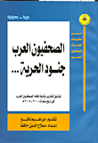 الصحفيون العرب- جنود الحرية - توثيق تقارير نشاط اتحاد الصحفيين العرب في أربع سنوات 2000