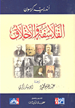 الفلاسفة والأخلاق