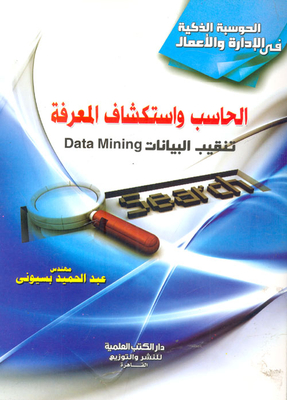 الحاسب وإستكشاف المعرفة - تنقيب البيانات Data Mining