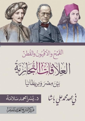 القمح والأفيون والقطن ؛ العلاقات التجارية بين مصر وبريطانيا في عهد محمد علي باشا