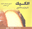 Cake Is History And Tales; The Most Famous Cake Recipes In The World