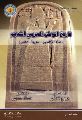تاريخ الوطن العربي القديم ( بلاد الرافدين - سورية - مصر )