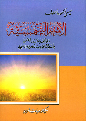 Solar Months; Its Meanings - Characteristics And The Most Famous Historical Incidents In It
