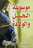 موسوعة الحمل والولادة