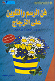 فن الرسم والتلوين على الزجاج