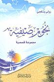 نجوم صيفية - مجموعة قصصية