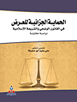 Criminal Protection Of Presentation In Positive Law And Islamic Law - A Comparative Study