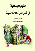 Aesthetic Values In Andalusian Women's Poetry