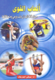 ألعاب القوي `مسابقات الميدان وثب ورمي ومتعلقاتها`