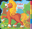 صغيرة وذكية