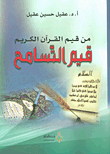 One Of The Values Of The Noble Qur’an Is The Values Of Tolerance