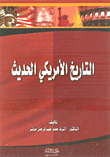 التاريخ الأمريكي الحديث