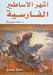 أشهر الأساطير الفارسية