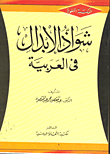 Shawad Substitution In Arabic