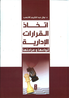 اتخاذ القرارات الإدارية: أنواعها ومراحلها
