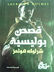 قصص بوليسية شرلوك هولمز