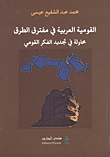 القومية العربية في مفترق الطرق: محاولة في تجديد الفكر القومي
