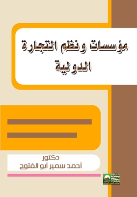 مؤسسات ونظم التجارة الدولية