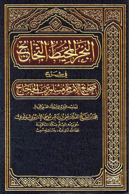 البحر المحيط الثجاج في شرح صحيح الإمام مسلم بن الحجاج مجلد 28-30