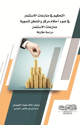 Arbitration In Investment Disputes In Light Of The Provisions Of The Washington Center For The Settlement Of Investment Disputes