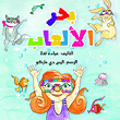 بحر الألعاب