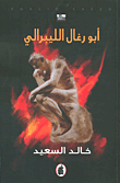 أبو رغال الليبرالي