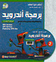 برمجة أندرويد (المهام المتقدمة)