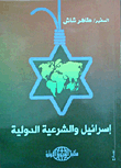 Israel And International Legitimacy