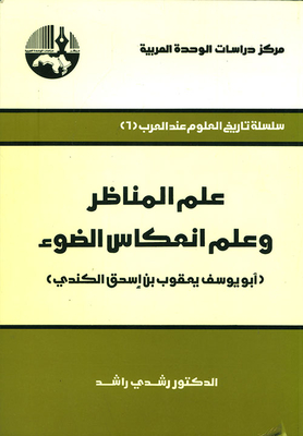 Optometry And Reflection Of Light (abu Yusuf Yaqoub Ibn Ishaq Al Kindi)
