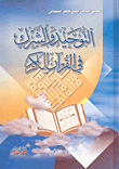 Monotheism And Polytheism In The Holy Quran