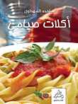 أكلات صيامى
