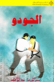 Judo