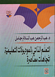 التعلم الذاتي بالموديولات التعليمية اتجاهات معاصرة