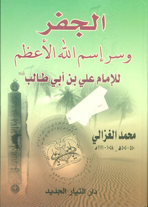 Al-jafr And The Secret Of The Greatest Name Of God By Imam Ali Bin Abi Talib