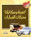 كهرباء وميكانيكا محركات السيارات
