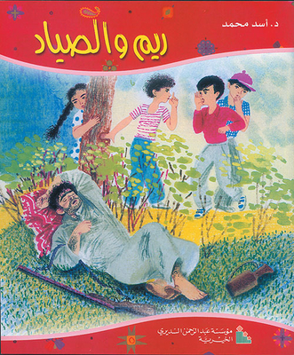 ريم والصياد