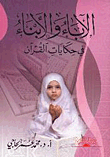 Fathers And Sons In The Tales Of The Qur’an