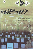 كل شيء عن الراديو والتليفزيون