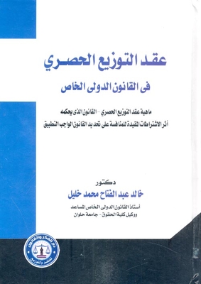 Exclusive Distribution Contract In Private International Law `what Is An Exclusive Distribution Contract - The Law Governed By The Effect Of The Conditions Restricting Competition On Determining The Applicable Law'