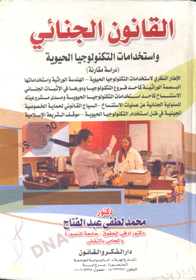 القانون الجنائي واستخدامات التكنولوجيا الحيوية `دراسة مقارنة`