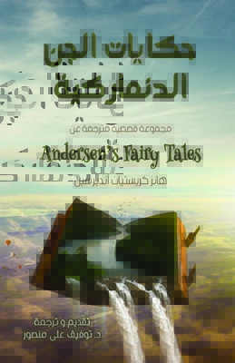 حكايات الجن الدانماركية