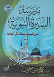 مدرسة السيرة النبوية من الميلاد إلى الهجرة
